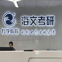 成都海文考研