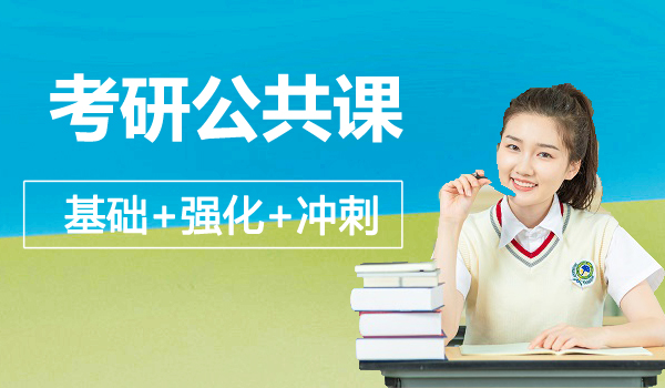 杭州考研公共课辅导