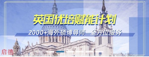 广州启德留学中介